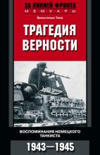 Книга - Вильгельм  Тике - Трагедия верности. Воспоминания немецкого танкиста. 1943–1945 (fb2) читать без регистрации