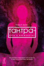 Книга - Аниша Л. Диллон - Тантра – путь к блаженству. Как раскрыть природную сексуальность и обрести внутреннюю гармонию (fb2) читать без регистрации
