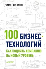 Книга - Роман  Черепанов - 100 бизнес-технологий: как поднять компанию на новый уровень (fb2) читать без регистрации