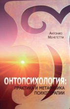 Книга - Антонио  Менегетти - Онтопсихология: практика и метафизика психотерапии (fb2) читать без регистрации