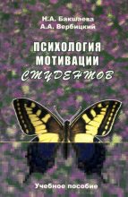Книга - Андрей Александрович Вербицкий (СИ) - Психология мотивации студентов (fb2) читать без регистрации