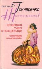 Книга - Светлана Георгиевна Гончаренко - Дездемона умрёт в понедельник (fb2) читать без регистрации