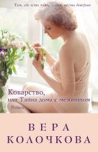 Книга - Вера Александровна Колочкова - Коварство, или Тайна дома с мезонином (fb2) читать без регистрации