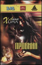 Книга - Анна  Хома - Провина (fb2) читать без регистрации