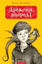 Книга - Катерина  Штанко - Дракони, вперед! (fb2) читать без регистрации