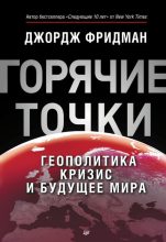 Книга - Джордж  Фридман - «Горячие» точки. Геополитика, кризис и будущее мира (fb2) читать без регистрации