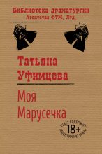 Книга - Татьяна Игоревна Уфимцева - Моя Марусечка (fb2) читать без регистрации