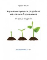 Книга - Руслан  Раянов - Управление проектом разработки сайта или веб-приложения (pdf) читать без регистрации