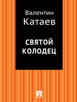 Книга - Валентин Петрович Катаев - Святой колодец (fb2) читать без регистрации