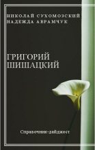 Книга - Николай Михайлович Сухомозский - Шишацкий Григорий (fb2) читать без регистрации
