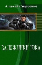 Книга - Алексей Петрович Сидоренко - Заложники рока (fb2) читать без регистрации