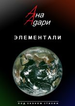 Книга - Ана  Адари - Элементали (fb2) читать без регистрации