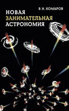 Книга - Виктор Ноевич Комаров - Новая занимательная астрономия (fb2) читать без регистрации
