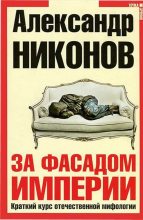 Книга - Александр Петрович Никонов - За фасадом империи (fb2) читать без регистрации