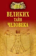 Книга - Анатолий Сергеевич Бернацкий - 100 великих тайн человека (fb2) читать без регистрации