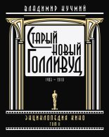 Книга - Владимир  Кучмий - Старый новый Голливуд: Энциклопедия кино. Tом II (fb2) читать без регистрации