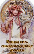 Книга - Ольга Евгеньевна Крючкова - Большая книга славянских защитных заговоров (fb2) читать без регистрации