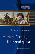 Книга - Иван Валерьевич Оченков - Великий герцог Мекленбурга (fb2) читать без регистрации