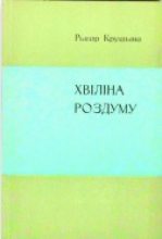Книга - Рыгор  Крушына - Хвiлiна роздуму (fb2) читать без регистрации