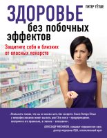 Книга - Питер  Гётше - Здоровье без побочных эффектов (fb2) читать без регистрации