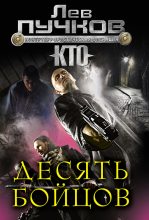 Книга - Лев Николаевич Пучков - Десять бойцов (fb2) читать без регистрации