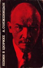 Книга - Александр Исаевич Солженицын - Ленин в Цюрихе. — Париж: Ymca Press. 1975 (fb2) читать без регистрации