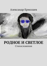 Книга - Александр  Ермолаев - Родное и светлое (fb2) читать без регистрации