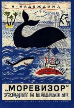 Книга - Надежда Августиновна Надеждина - «Моревизор» уходит в плавание (fb2) читать без регистрации