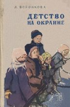 Книга - Любовь Федоровна Воронкова - Детство на окраине (fb2) читать без регистрации