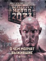 Книга - Дмитрий  Дмитриев - Метро 2033: О чем молчат выжившие (fb2) читать без регистрации