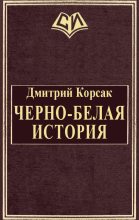 Книга - Дмитрий  Корсак - Черно-белая история (fb2) читать без регистрации