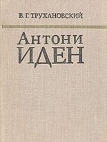 Книга - Владимир Григорьевич Трухановский - Антони Иден (fb2) читать без регистрации