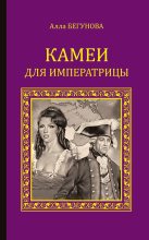 Книга - Алла Игоревна Бегунова - Камеи для императрицы (fb2) читать без регистрации