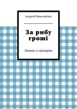 Книга - Андрей  Миколайчук - За рибу гроші (fb2) читать без регистрации