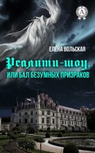 Книга - Елена  Вольская - Реалити-шоу, или Бал безумных призраков (fb2) читать без регистрации