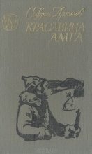 Книга - С. Ю. Данилов - Красавица Амга (fb2) читать без регистрации