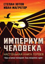 Книга - Степан Андреевич Зотов - Империум Человека (fb2) читать без регистрации