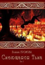 Книга - Полина Сергеевна Громова - Смеющаяся Тьма (СИ) (fb2) читать без регистрации