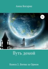 Книга - Анна Михайловна Бобылева - Битва за Орион (fb2) читать без регистрации