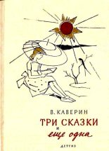 Книга - Вениамин Александрович Каверин - Три сказки и еще одна.  Рисунки В. Алфеевского. (fb2) читать без регистрации