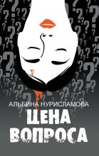 Книга - Альбина Равилевна Нурисламова - Цена вопроса (fb2) читать без регистрации