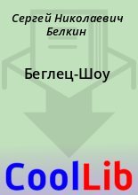 Книга - Сергей Николаевич Белкин - Беглец-Шоу (fb2) читать без регистрации