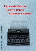 Книга - Евгений Львович Князев - Золото имеет привкус свинца (fb2) читать без регистрации
