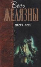 Книга - Роджер Джозеф  Желязны - Маска Локи (fb2) читать без регистрации
