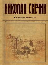 Книга - Николай  Свечин - Столица беглых (fb2) читать без регистрации