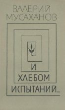 Книга - Валерий Яковлевич Мусаханов - И хлебом испытаний… (fb2) читать без регистрации