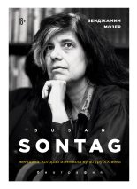 Книга - Бенджамин  Мозер - Susan Sontag. Женщина, которая изменила культуру XX века (fb2) читать без регистрации