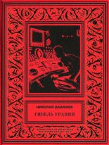 Книга - Николай Александрович Дашкиев - Гибель Урании (fb2) читать без регистрации