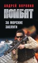 Книга - Андрей  Воронин - За морские заслуги (fb2) читать без регистрации