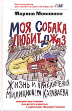 Книга - Марина Львовна Москвина - Моя собака любит джаз (fb2) читать без регистрации